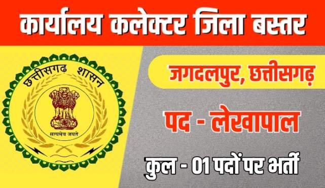 Jagdalpur accountant vacancy 2022