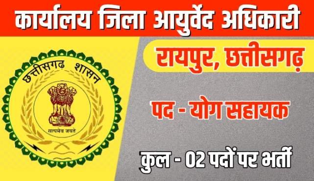 Raipur Yog Sahayak Vacancy 2022