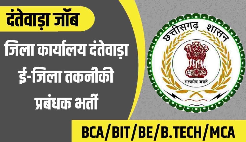 Dantewada e-District Manager Recruitment 2022