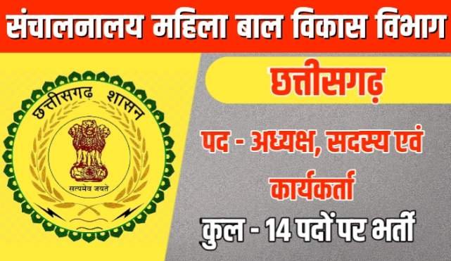 cg mahila bal vikas recruitment 2022