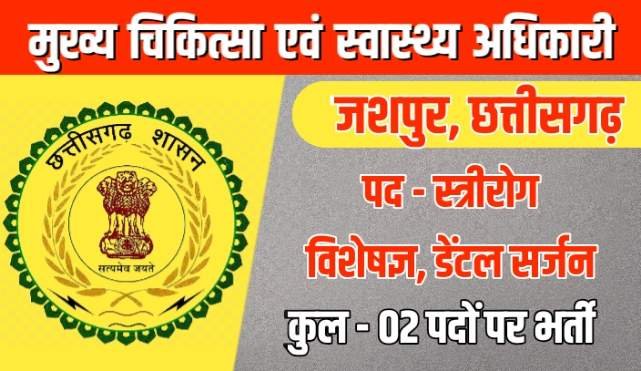 Cmho Jashpur Recruitment 2022