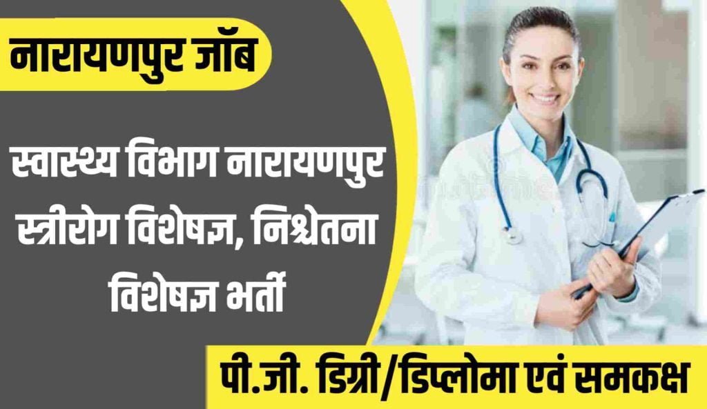 CMHO Narayanpur Vacancy 2023
