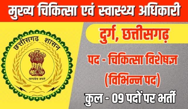 Durg Cmho Recruitment 2023