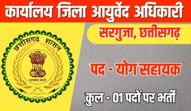 Surguja Yog Sahayak Vacancy 2022