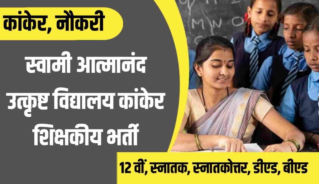Swami Atmanand School Kanker Vacancy 2023