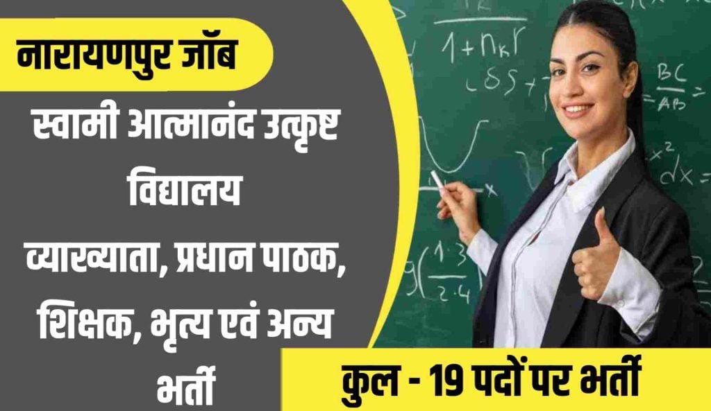Swami Atmanand School Narayanpur Vacancy 2023