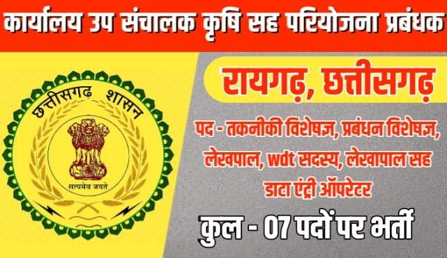 WCDC Raigarh Recruitment 2022