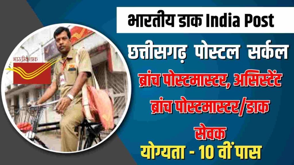 India Post Chhattisgarh GDS Recruitment 2023