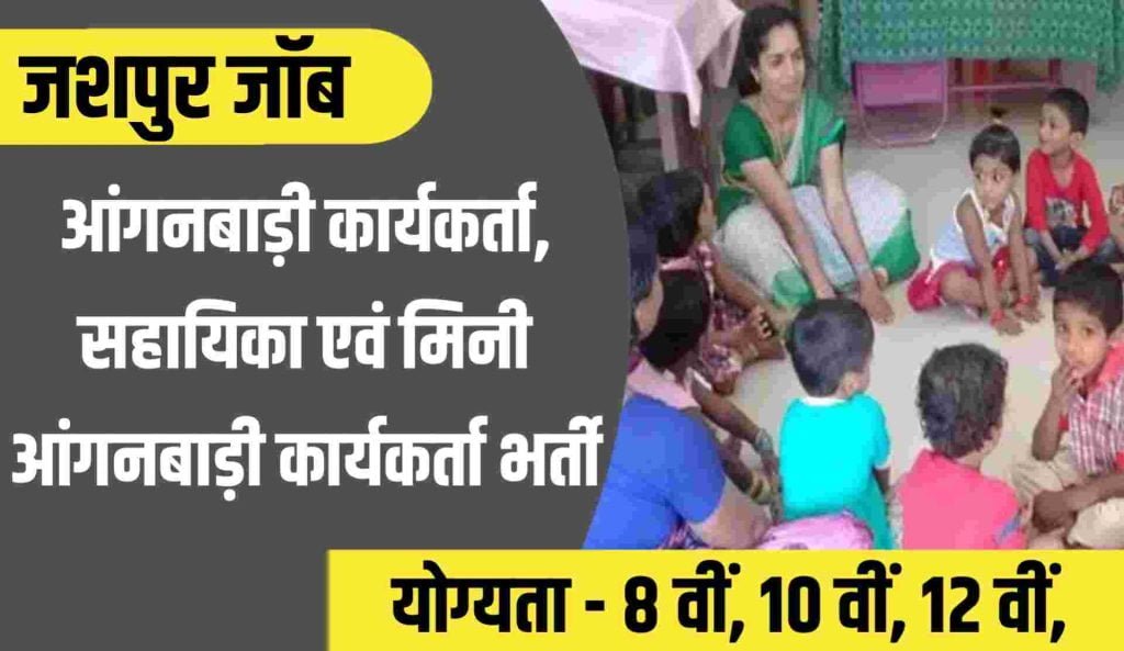 Jashpur Anganwadi Recruitment 2023