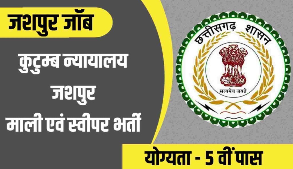 Kutumb Nyayalaya Jashpur Vacancy 2023