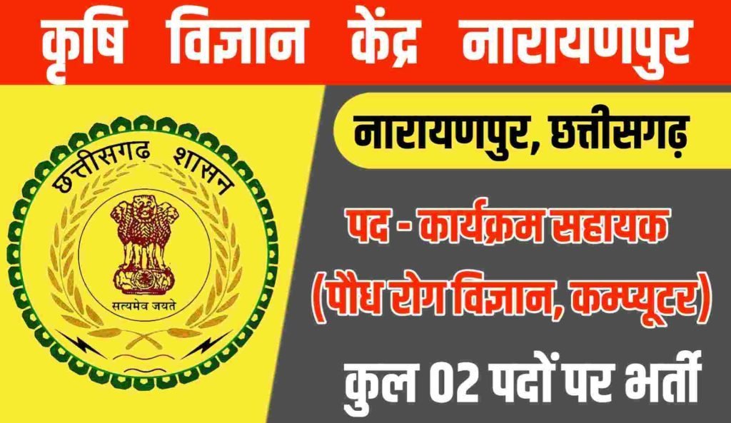 KVK Narayanpur Recruitment 2023
