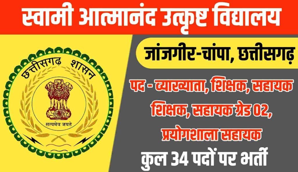 Swami Atmanand School Janjgir Champa Vacancy 2023