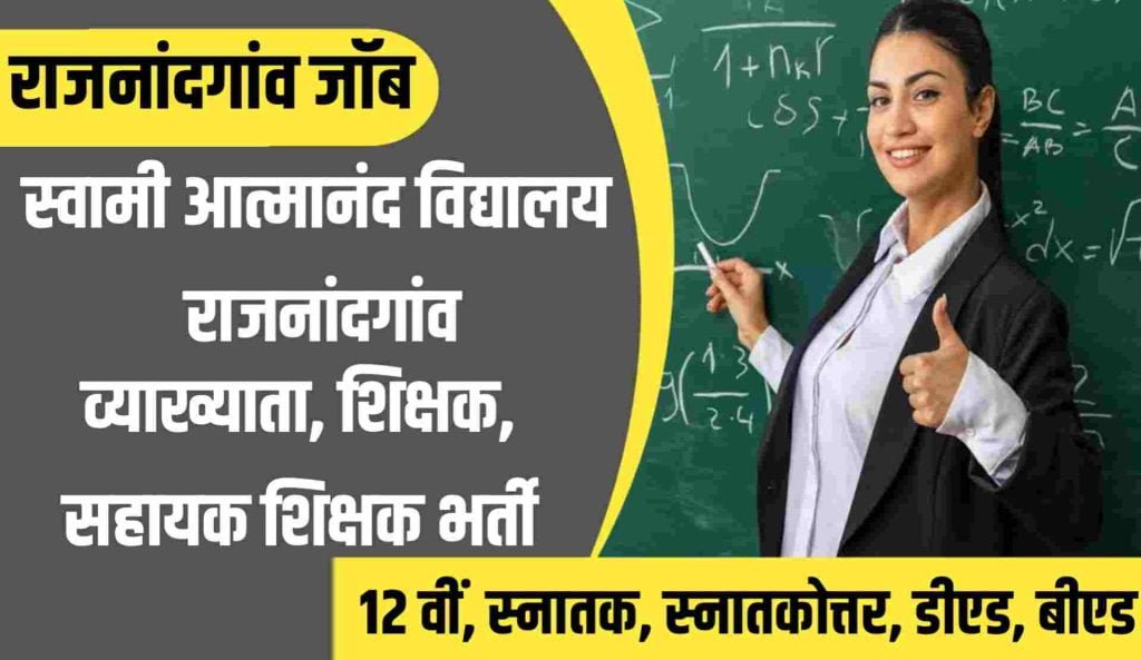 Swami Atmanand School Rajnandgaon Vacancy 2023