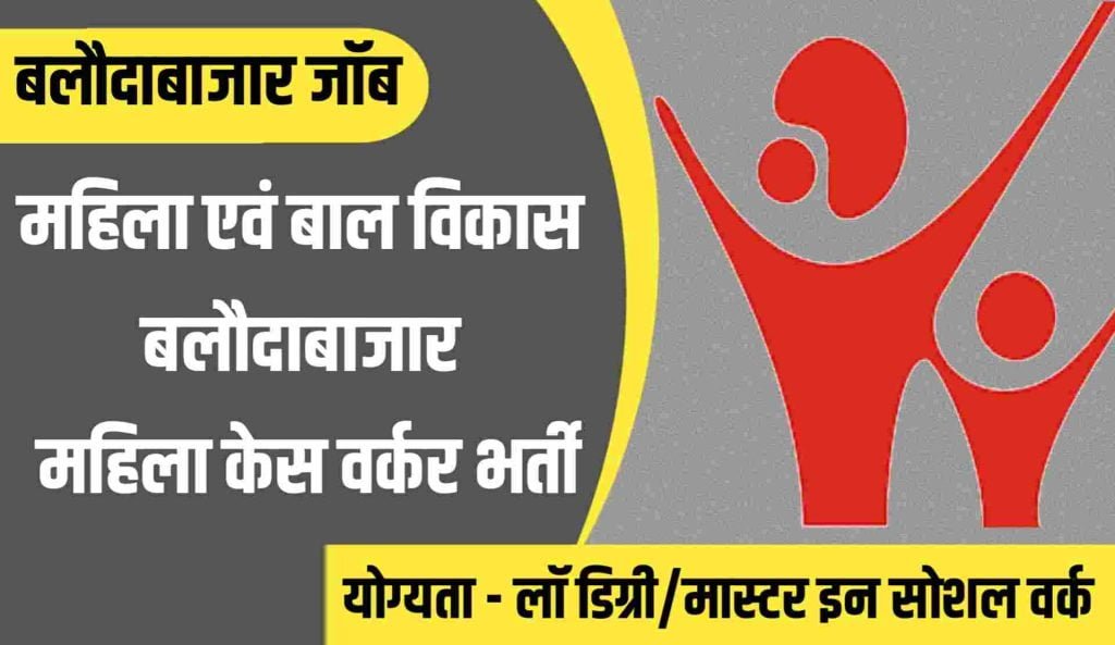 WCD Balodabazar Recruitment 2023