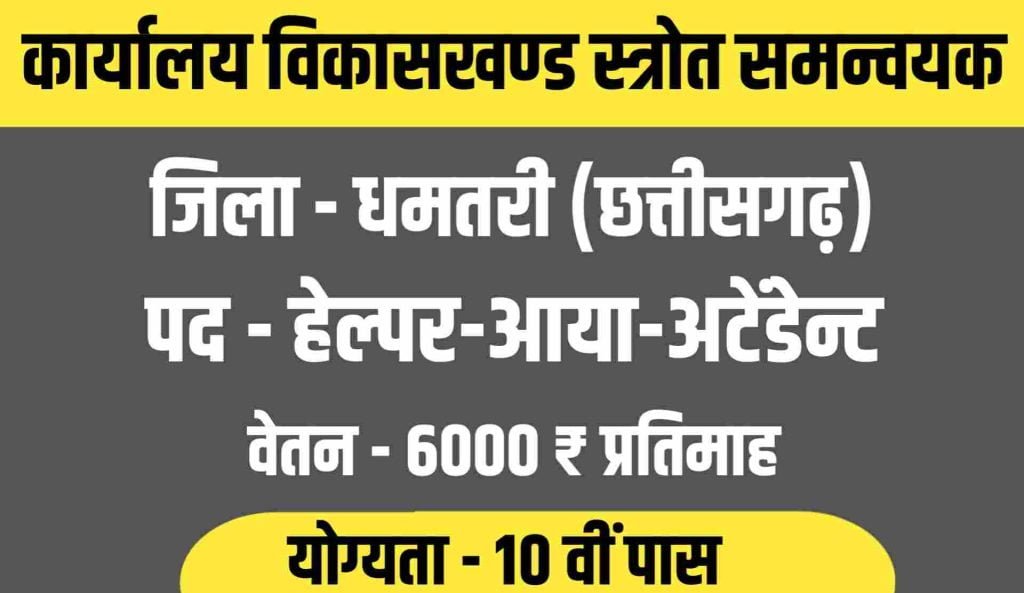 Dhamtari Helper Aaya Attendant Recruitment 2023