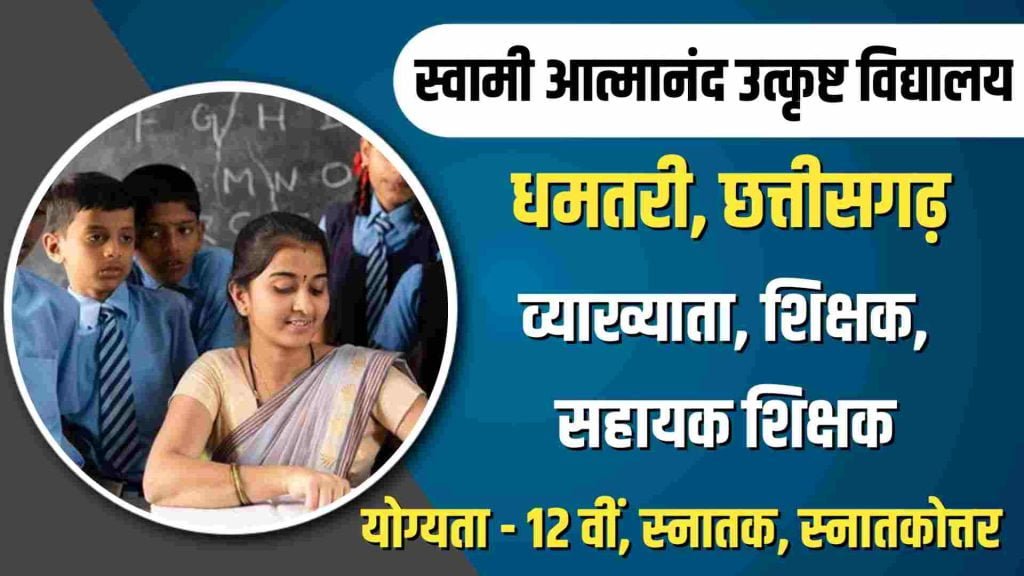Swami Atmanand School Dhamtari Vacancy 2023