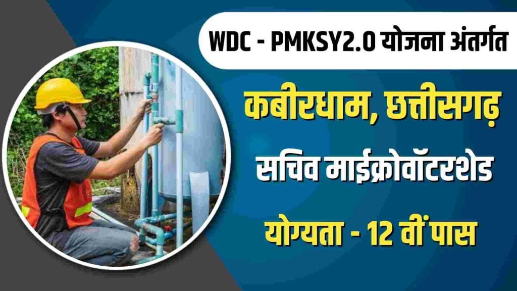 WCDC Kabirdham Recruitment 2023