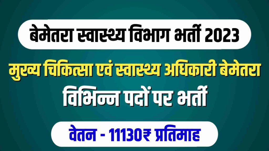 CMHO Bemetara Recruitment 2023
