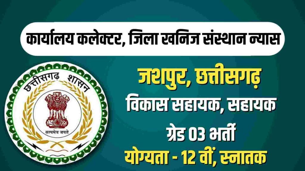 Collector Office Jashpur Vacancy 2023
