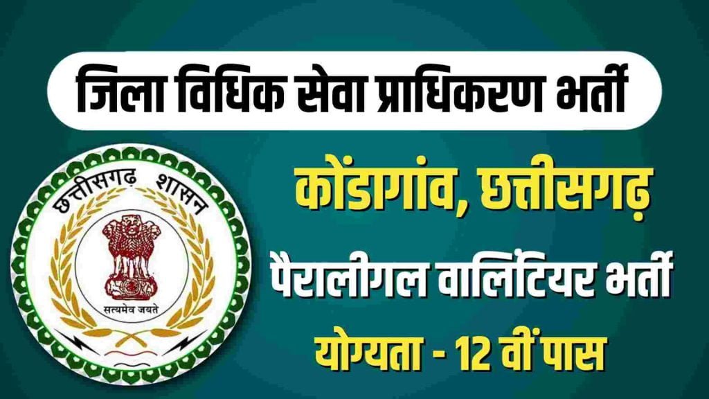 District Court Kondagaon Bharti 2023
