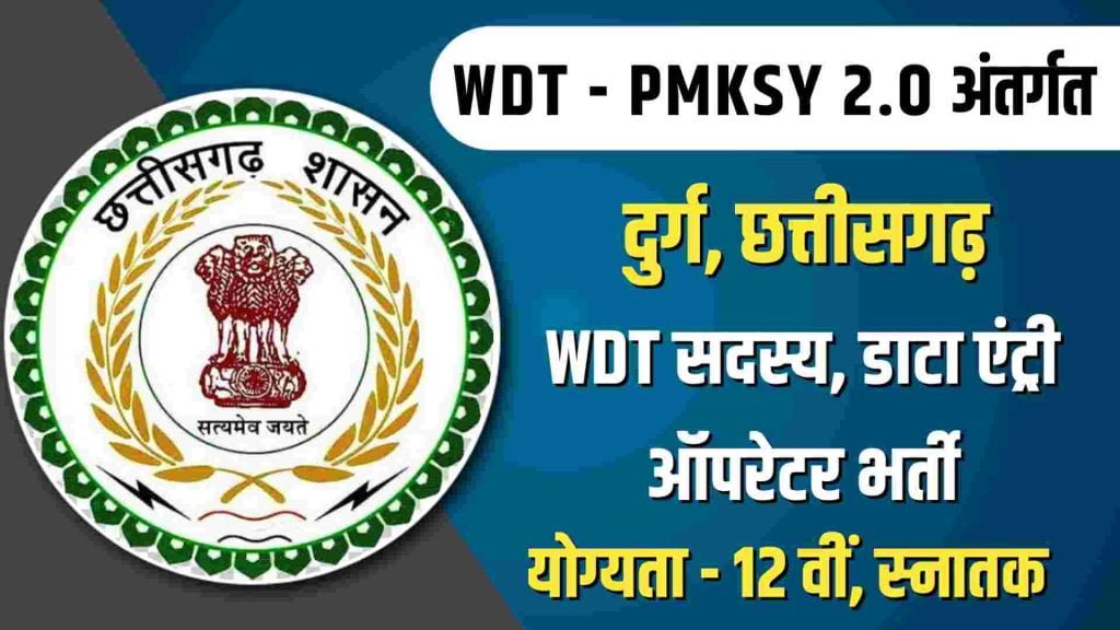 Krishi Vibhag Durg Bharti 2023