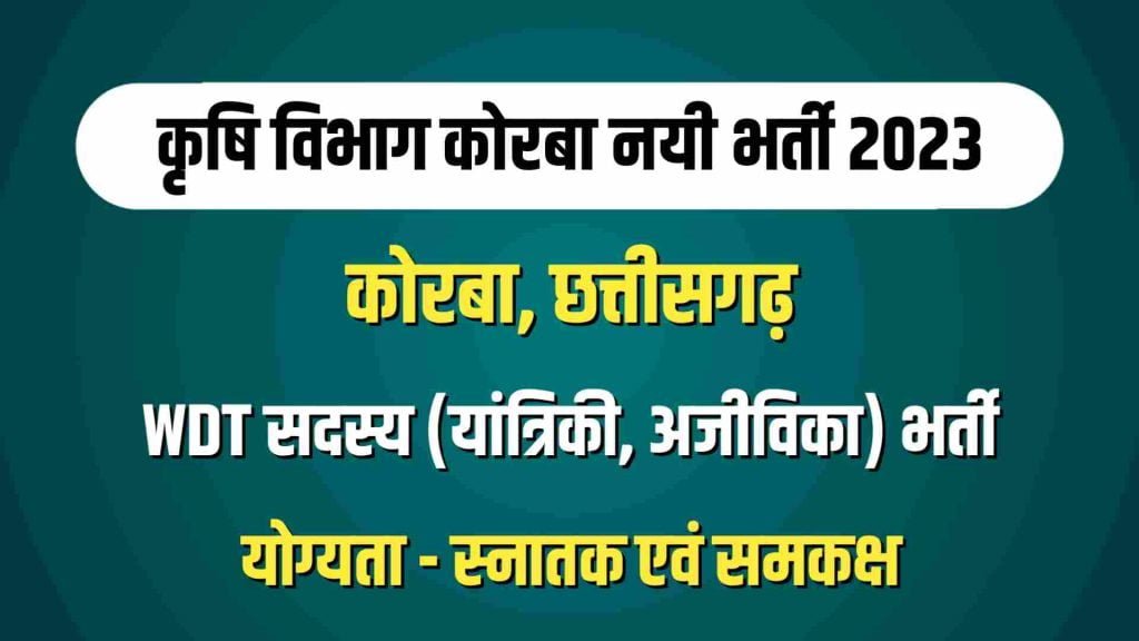 Krishi Vibhag Korba Bharti 2023