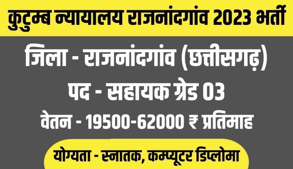 Kutumb Nyayalaya Rajnandgaon Vacancy 2023