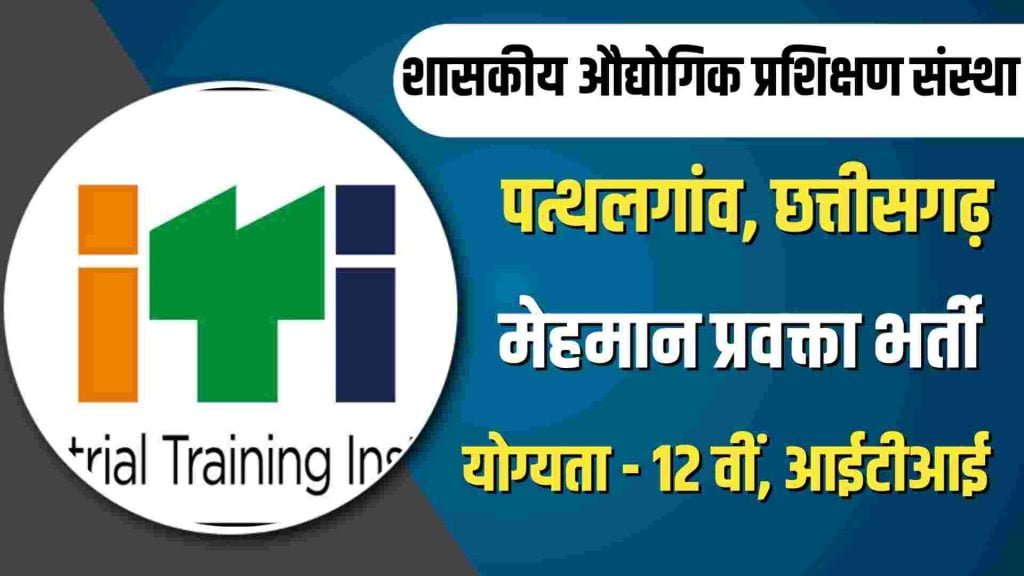 Pathalgaon ITI Guest Lecturer Vacancy 2023