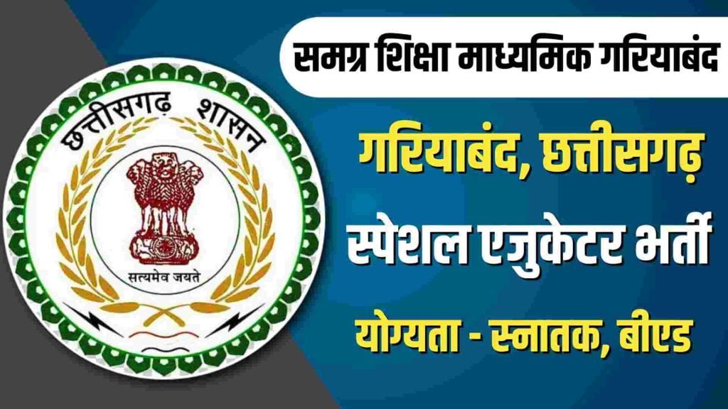 Samagra Shiksha Gariaband Recruitment 2023