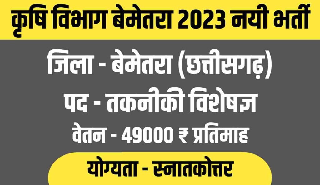 WCDC Bemetara Recruitment 2023