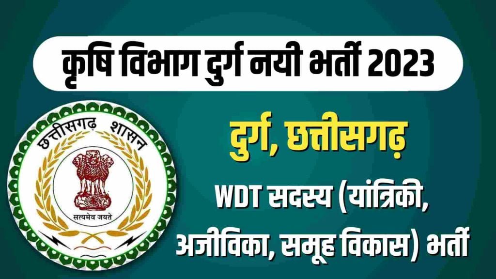 WCDC Durg Recruitment 2023