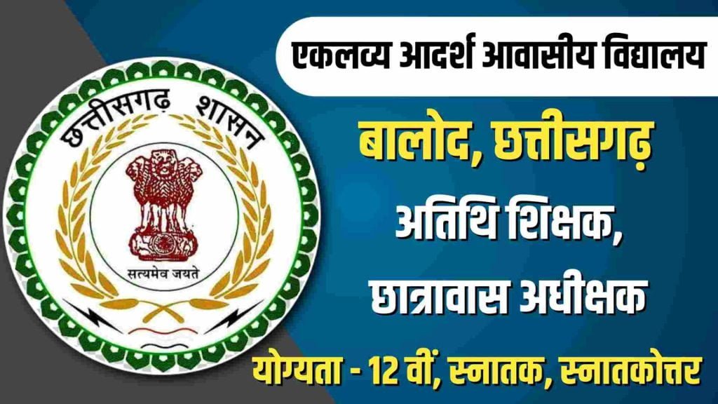 Balod Hostel Warden Vacancy 2023