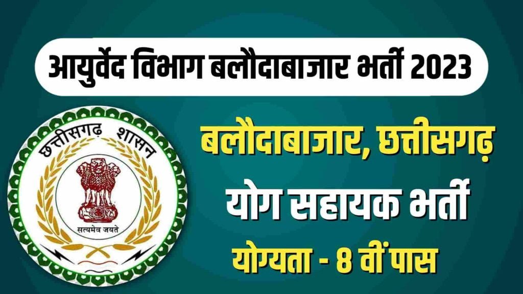 Balodabazar Yog Sahayak Recruitment 2023