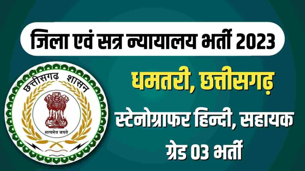 District Court Dhamtari Recruitment 2023