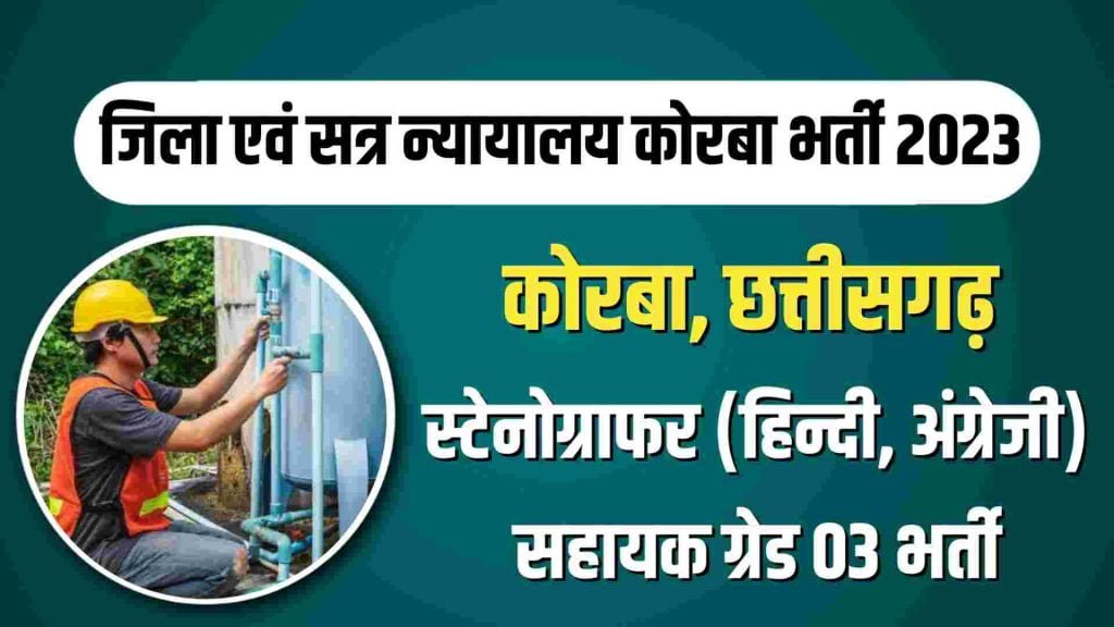 District Court Korba Vacancy 2023