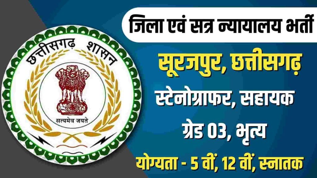 District Court Surajpur Recruitment 2023