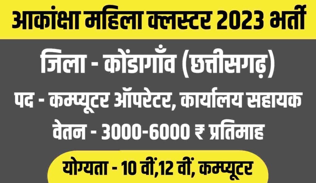 Kondagaon Computer Operator and Office Assistant Recruitment 2023