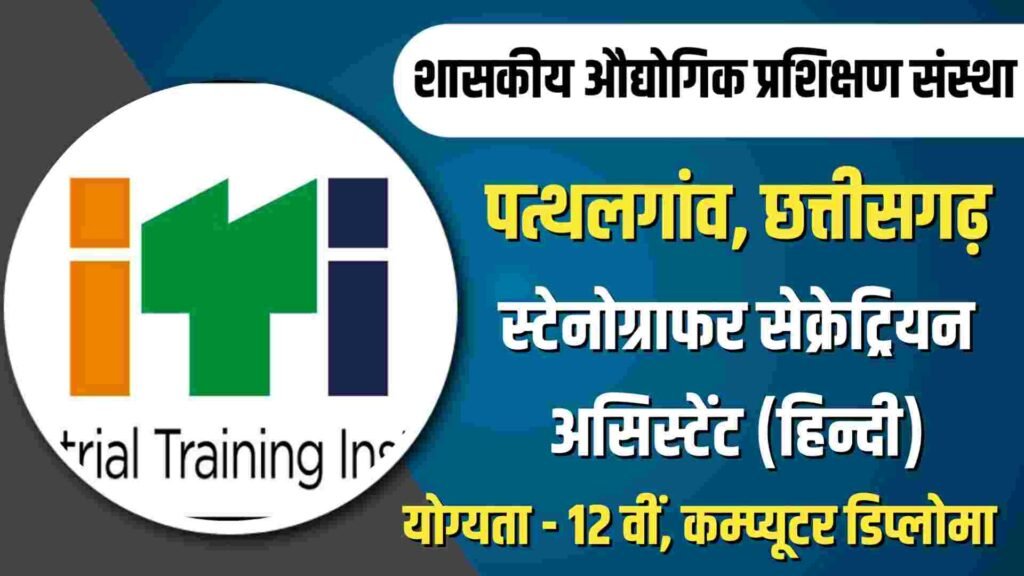 Pathalgaon ITI Stenographer Recruitment 2023