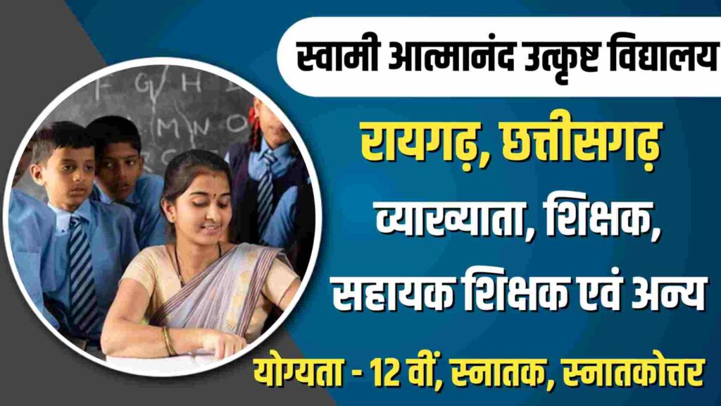 Raigarh Atmanand School Recruitment 2023