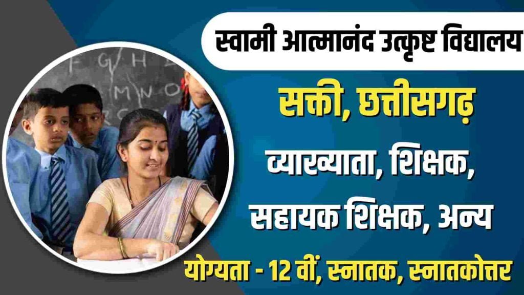 Swami Atmanand School Sakti Recruitment 2023