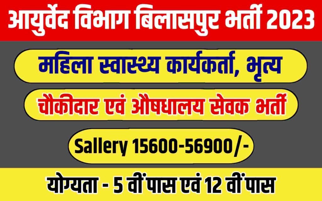 Ayurved Vibhag Bilaspur Recruitment 2023