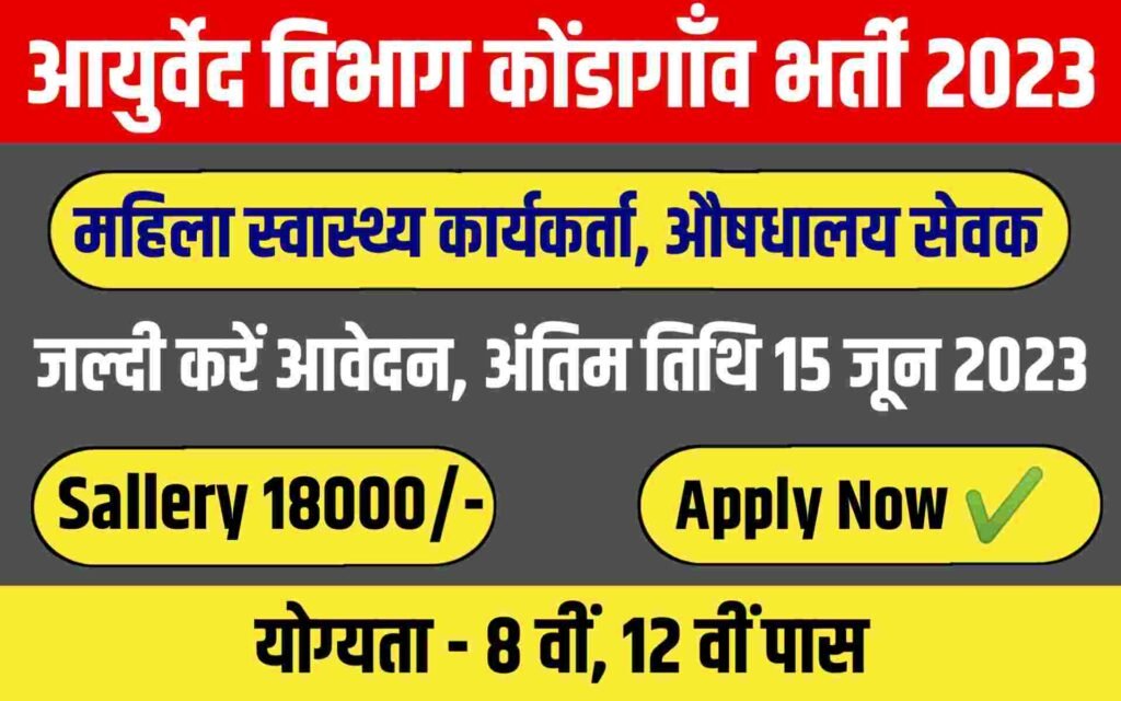 Ayurved Vibhag Kondagaon Recruitment 2023