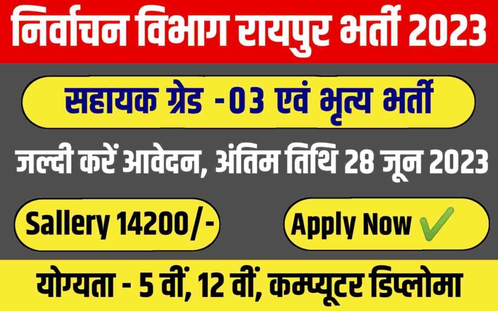 Raipur Govt Jobs 2023