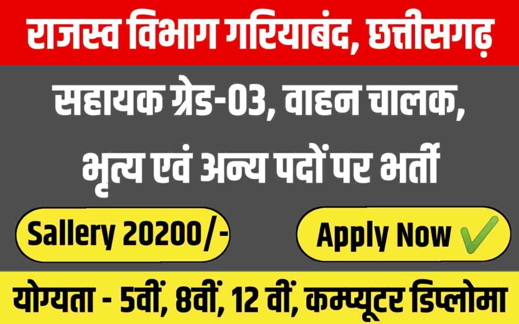 Rajasv Vibhag Gariaband Bharti 2023