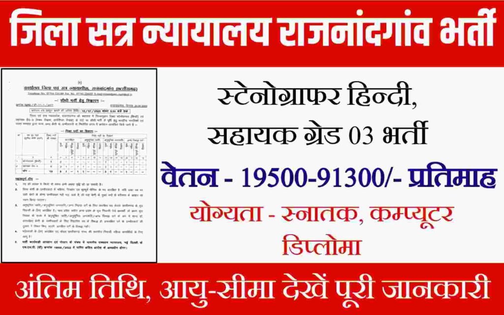 Rajnandgaon District Court Vacancy 2023