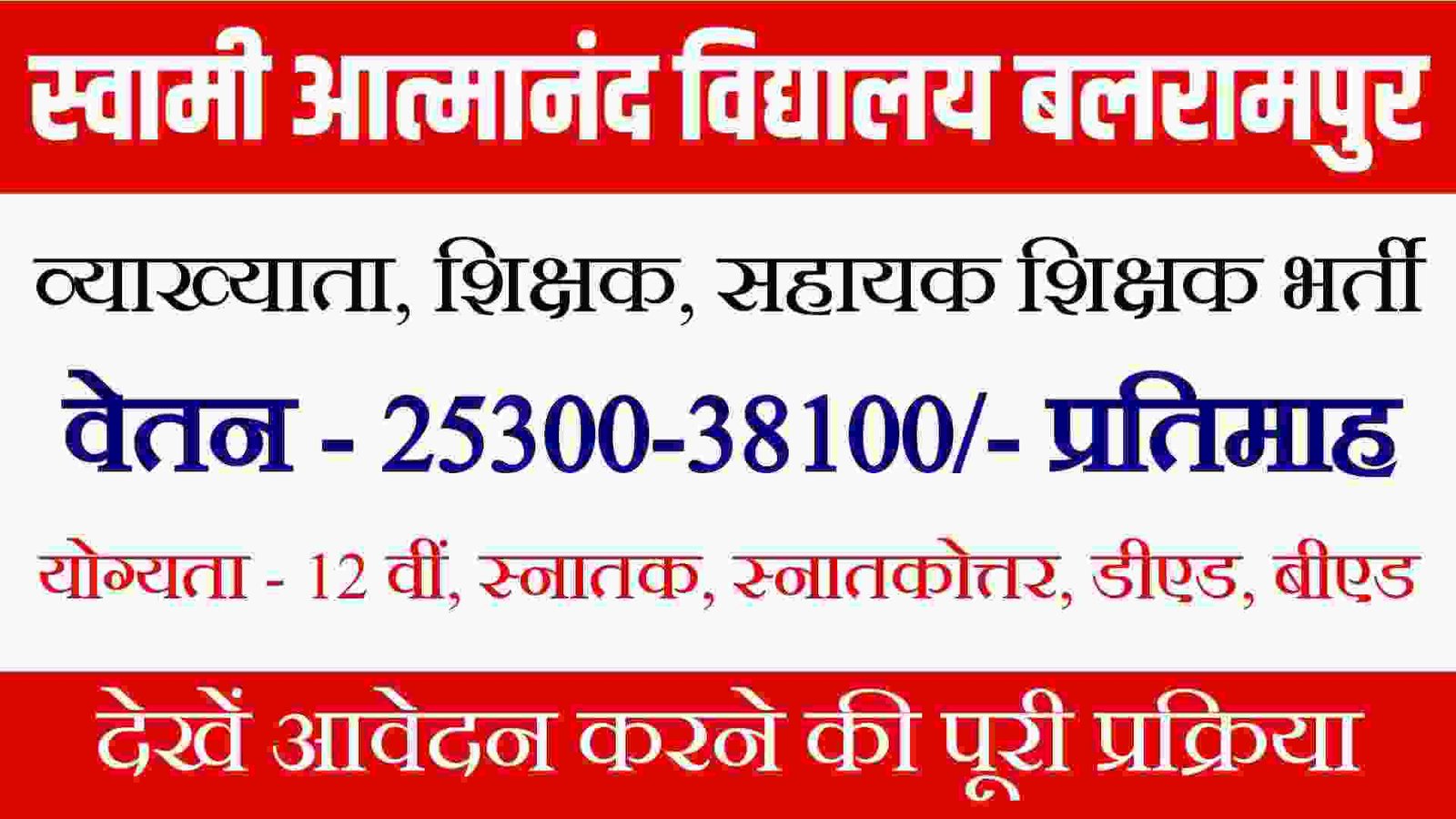 Balrampur Atmanand School Vacancy 2023