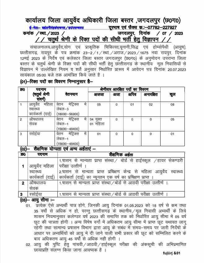 Bastar Ayurved Vibhag Bharti 2023