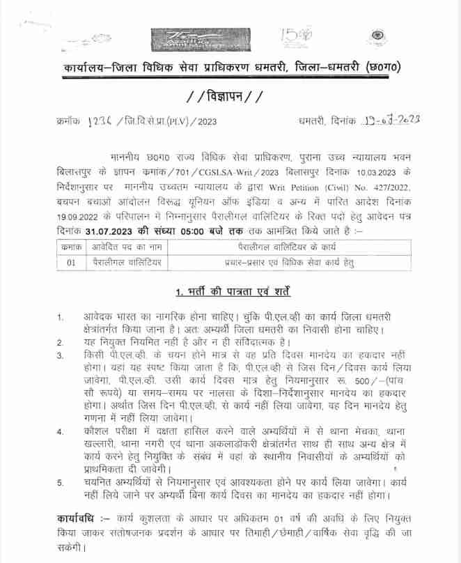 Dhamtari Court Vacancy 2023