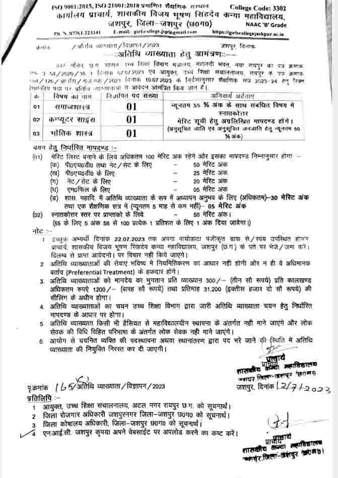 Jashpur Guest Lecturer Recruitment 2023