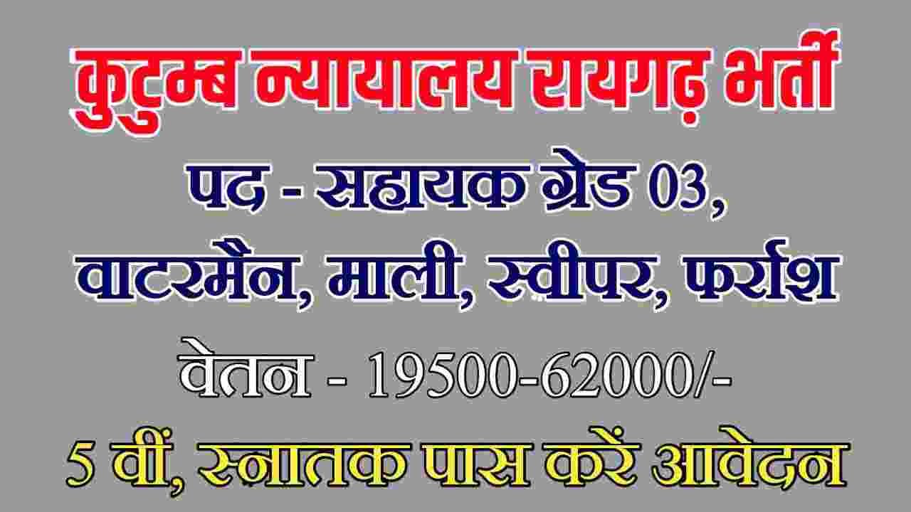 Kutumb Nyayalaya Raigarh Vacancy 2023